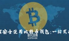 如何安全使用比特币钱包：一站式指南