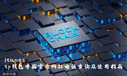 itunes
tp钱包中国官方网站电话查询及使用指南