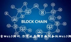 探索Web3游戏：你可以在哪里找到和玩