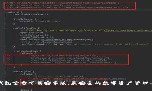 TP钱包官方下载安卓版：最安全的数字资产管理工具