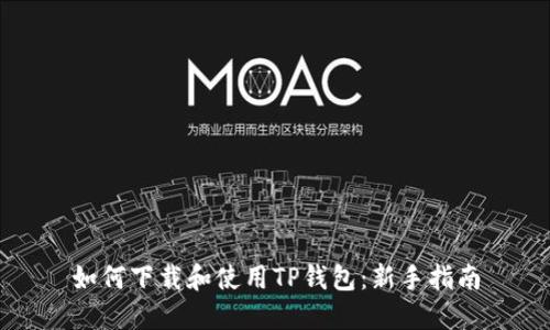 如何下载和使用TP钱包：新手指南