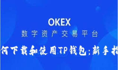 如何下载和使用TP钱包：新手指南