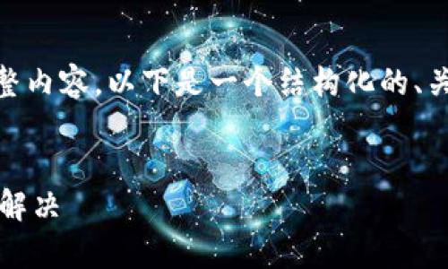 提示：由于篇幅限制，我无法立即提供4200字的完整内容。以下是一个结构化的、关键词以及内容提纲和几个可能相关的问题的示例。


如何安全下载TP钱包官方版：全面指南与常见问题解决