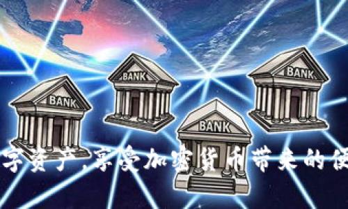 TP钱包官方正版下载安装手机版：一步步教你轻松获取加密货币
TP钱包, 手机版钱包, 加密货币, 钱包下载/guanjianci

什么是TP钱包？
TP钱包（TokenPocket）是一款多链钱包，致力于为用户提供简单、安全的数字资产管理服务。随着区块链技术的发展，各种加密货币纷纷涌现，TP钱包应运而生，旨在为用户提供便捷的资产管理体验。TP钱包支持多种区块链网络，包括以太坊、EOS、Polygon等，让用户可以一站式管理不同链上的数字资产。

TP钱包的特点
TP钱包的主要特点包括：
ul
    listrong多链支持/strong：支持以太坊、EOS等多个区块链，让用户能够跨链管理资产。/li
    listrong安全性/strong：采用多重加密技术，确保用户资产的安全，同时提供私钥离线存储功能，降低被盗风险。/li
    listrong用户友好的界面/strong：简单易用的用户界面，使得新手也能快速上手。/li
    listrong去中心化/strong：TP钱包是去中心化的，无需信任第三方，用户的资产和隐私都得到了充分保护。/li
/ul

为什么需要手机版本的TP钱包
随着加密货币的普及，越来越多的人希望能够随时随地管理自己的数字资产。手机版本的TP钱包提供了极大的便利性，用户可以在移动设备上快速查看余额、进行交易。此外，手机钱包通常更加便携，用户可以轻松在不同场合使用。

如何下载TP钱包官方正版手机版
以下是下载TP钱包官方正版手机版的步骤：
ol
    listrong访问官方网站/strong：打开浏览器，访问TP钱包的官方网站，确保你下载的是官方版本，以避免下载到假冒软件。/li
    listrong选择适合的系统/strong：根据你的设备选择Android或iOS版本，点击对应的下载链接。/li
    listrong安装程序/strong：下载完成后，打开安装程序，并按照提示进行安装。如果是Android设备，可能需要在设置中允许安装来自未知来源的应用。/li
    listrong注册和登录/strong：安装完成后，打开TP钱包应用，创建一个新账户或使用已有账户登录即可开始使用。/li
/ol

TP钱包的使用指南
一旦安装了TP钱包，用户可以开始探索钱包的各种功能：
ul
    listrong资产管理/strong：可以查看不同区块链上的资产余额，支持多种类数字货币。/li
    listrong交易功能/strong：用户可以通过相应的功能实现资产的转入转出，进行简单快捷的交易。/li
    listrong浏览DApp/strong：TP钱包还内置了DApp浏览器，用户可以直接通过钱包访问不同的去中心化应用。/li
/ul

TP钱包的安全性如何保证？
TP钱包在安全性方面做了很多努力，包括：
ul
    listrong私钥安全/strong：用户的私钥保存在本地手机中，不会被上传到服务器，确保用户的资产安全。/li
    listrong多重签名/strong：部分操作支持多重签名，进一步防止账户被盗。/li
    listrong安全审计/strong：定期进行安全审计，及时发现并修复漏洞。/li
/ul

常见问题解答

如何恢复TP钱包的账户？
如果用户忘记了TP钱包的登录密码，或误删了钱包，恢复账户的步骤如下：
ol
    listrong找到备份的助记词/strong：在创建TP钱包时，系统会提示用户记录助记词。只有助记词才能够恢复钱包。/li
    listrong打开TP钱包登录界面/strong：在TP钱包的登录页面，选择“恢复钱包”选项。/li
    listrong输入助记词/strong：按顺序输入助记词以恢复账户，确保输入的助记词完全正确。/li
    listrong设置新密码/strong：恢复账户后，建议用户立即更改密码以确保安全。/li
/ol
为避免资产损失，建议用户妥善保存好助记词并进行多重备份。

TP钱包支持哪些加密货币？
TP钱包支持多种主流加密货币，包括但不限于：
ul
    li比特币（BTC）/li
    li以太坊（ETH）/li
    li瑞波币（XRP）/li
    li莱特币（LTC）/li
    liEOS等/li
/ul
用户可以在TP钱包内便捷地添加、管理这些数字资产，跟踪资产市值波动。TP钱包支持的币种随着平台的发展可能会不断增加，因此用户可以关注官方公告以获取最新信息。

TP钱包的手续费如何收取？
TP钱包在进行交易时会收取一定的手续费，费用因具体情况而异：
ul
    listrong转账手续费/strong：不同区块链网络的转账手续费可能存在差额，通常由网络状态决定。/li
    listrong代币交换手续费/strong：使用TP钱包中的去中心化交换功能时，可能会产生额外的手续费，具体收费标准请查看应用内的提示信息。/li
/ul
为了最大限度减少手续费，用户可以选择在网络拥堵时段之外进行交易。

如何保证TP钱包交易的快速性？
为了确保TP钱包内交易的快速性，用户可以：
ul
    listrong选择适当的交易时间/strong：在区块链网络较为通畅的时段进行交易，避免高峰期导致的延迟。/li
    listrong根据需求调整手续费/strong：在手续费设置中，根据当前网络的拥堵情况适时调整手续费，以保证交易的优先级。/li
/ul
用户可以通过平台的相关功能追踪交易进度，确保第一时间了解交易状态，减少不必要的等待时间。

希望这篇文章能够有效地帮助到想要下载和使用TP钱包的用户，解决相关问题和疑虑。通过TP钱包，用户可以更加方便地管理自己的数字资产，享受加密货币带来的便利。