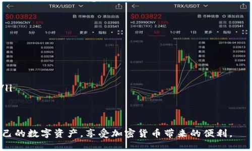 TP钱包官方正版下载安装手机版：一步步教你轻松获取加密货币
TP钱包, 手机版钱包, 加密货币, 钱包下载/guanjianci

什么是TP钱包？
TP钱包（TokenPocket）是一款多链钱包，致力于为用户提供简单、安全的数字资产管理服务。随着区块链技术的发展，各种加密货币纷纷涌现，TP钱包应运而生，旨在为用户提供便捷的资产管理体验。TP钱包支持多种区块链网络，包括以太坊、EOS、Polygon等，让用户可以一站式管理不同链上的数字资产。

TP钱包的特点
TP钱包的主要特点包括：
ul
    listrong多链支持/strong：支持以太坊、EOS等多个区块链，让用户能够跨链管理资产。/li
    listrong安全性/strong：采用多重加密技术，确保用户资产的安全，同时提供私钥离线存储功能，降低被盗风险。/li
    listrong用户友好的界面/strong：简单易用的用户界面，使得新手也能快速上手。/li
    listrong去中心化/strong：TP钱包是去中心化的，无需信任第三方，用户的资产和隐私都得到了充分保护。/li
/ul

为什么需要手机版本的TP钱包
随着加密货币的普及，越来越多的人希望能够随时随地管理自己的数字资产。手机版本的TP钱包提供了极大的便利性，用户可以在移动设备上快速查看余额、进行交易。此外，手机钱包通常更加便携，用户可以轻松在不同场合使用。

如何下载TP钱包官方正版手机版
以下是下载TP钱包官方正版手机版的步骤：
ol
    listrong访问官方网站/strong：打开浏览器，访问TP钱包的官方网站，确保你下载的是官方版本，以避免下载到假冒软件。/li
    listrong选择适合的系统/strong：根据你的设备选择Android或iOS版本，点击对应的下载链接。/li
    listrong安装程序/strong：下载完成后，打开安装程序，并按照提示进行安装。如果是Android设备，可能需要在设置中允许安装来自未知来源的应用。/li
    listrong注册和登录/strong：安装完成后，打开TP钱包应用，创建一个新账户或使用已有账户登录即可开始使用。/li
/ol

TP钱包的使用指南
一旦安装了TP钱包，用户可以开始探索钱包的各种功能：
ul
    listrong资产管理/strong：可以查看不同区块链上的资产余额，支持多种类数字货币。/li
    listrong交易功能/strong：用户可以通过相应的功能实现资产的转入转出，进行简单快捷的交易。/li
    listrong浏览DApp/strong：TP钱包还内置了DApp浏览器，用户可以直接通过钱包访问不同的去中心化应用。/li
/ul

TP钱包的安全性如何保证？
TP钱包在安全性方面做了很多努力，包括：
ul
    listrong私钥安全/strong：用户的私钥保存在本地手机中，不会被上传到服务器，确保用户的资产安全。/li
    listrong多重签名/strong：部分操作支持多重签名，进一步防止账户被盗。/li
    listrong安全审计/strong：定期进行安全审计，及时发现并修复漏洞。/li
/ul

常见问题解答

如何恢复TP钱包的账户？
如果用户忘记了TP钱包的登录密码，或误删了钱包，恢复账户的步骤如下：
ol
    listrong找到备份的助记词/strong：在创建TP钱包时，系统会提示用户记录助记词。只有助记词才能够恢复钱包。/li
    listrong打开TP钱包登录界面/strong：在TP钱包的登录页面，选择“恢复钱包”选项。/li
    listrong输入助记词/strong：按顺序输入助记词以恢复账户，确保输入的助记词完全正确。/li
    listrong设置新密码/strong：恢复账户后，建议用户立即更改密码以确保安全。/li
/ol
为避免资产损失，建议用户妥善保存好助记词并进行多重备份。

TP钱包支持哪些加密货币？
TP钱包支持多种主流加密货币，包括但不限于：
ul
    li比特币（BTC）/li
    li以太坊（ETH）/li
    li瑞波币（XRP）/li
    li莱特币（LTC）/li
    liEOS等/li
/ul
用户可以在TP钱包内便捷地添加、管理这些数字资产，跟踪资产市值波动。TP钱包支持的币种随着平台的发展可能会不断增加，因此用户可以关注官方公告以获取最新信息。

TP钱包的手续费如何收取？
TP钱包在进行交易时会收取一定的手续费，费用因具体情况而异：
ul
    listrong转账手续费/strong：不同区块链网络的转账手续费可能存在差额，通常由网络状态决定。/li
    listrong代币交换手续费/strong：使用TP钱包中的去中心化交换功能时，可能会产生额外的手续费，具体收费标准请查看应用内的提示信息。/li
/ul
为了最大限度减少手续费，用户可以选择在网络拥堵时段之外进行交易。

如何保证TP钱包交易的快速性？
为了确保TP钱包内交易的快速性，用户可以：
ul
    listrong选择适当的交易时间/strong：在区块链网络较为通畅的时段进行交易，避免高峰期导致的延迟。/li
    listrong根据需求调整手续费/strong：在手续费设置中，根据当前网络的拥堵情况适时调整手续费，以保证交易的优先级。/li
/ul
用户可以通过平台的相关功能追踪交易进度，确保第一时间了解交易状态，减少不必要的等待时间。

希望这篇文章能够有效地帮助到想要下载和使用TP钱包的用户，解决相关问题和疑虑。通过TP钱包，用户可以更加方便地管理自己的数字资产，享受加密货币带来的便利。