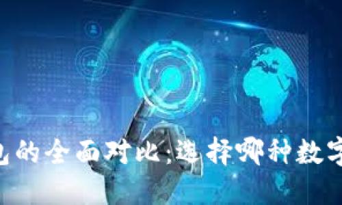 TP钱包与IM钱包的全面对比：选择哪种数字钱包更适合你？