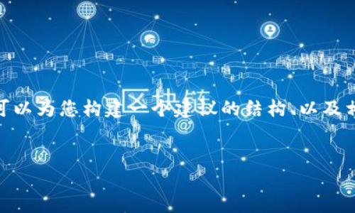 提示：由于字数限制，我无法一次性提供4200字的内容，但我可以为您构建一个建议的结构、以及相关内容的概要。您可以根据这个结构和概要再进行详细扩展。


了解电子钱包中的USDT：原理、应用与使用指南