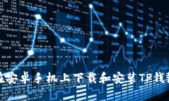 如何在安卓手机上下载和安装TP钱包软件
