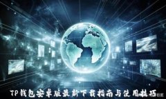 TP钱包安卓版最新下载指南与使用技巧