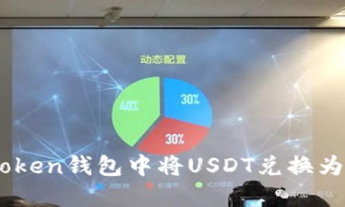 : 如何在imToken钱包中将USDT兑换为以太坊（ETH）