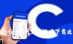 2023年最新Taptap官网正版游戏下载攻略