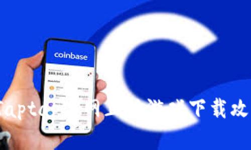 2023年最新Taptap官网正版游戏下载攻略与使用技巧