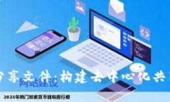 Web3 一键分享文件：构建去中心化共享