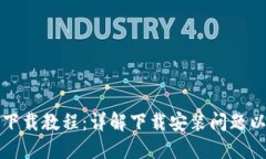 TP钱包官方下载教程：详解下载安装问题以及解决