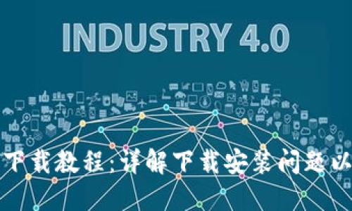 TP钱包官方下载教程：详解下载安装问题以及解决方案