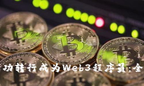 如何成功转行成为Web3程序员：全面指南