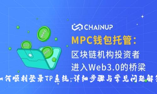 如何顺利登录TP系统：详细步骤与常见问题解答