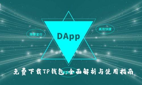  免费下载TP钱包：全面解析与使用指南
