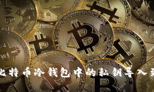 如何安全地将比特币冷钱包中的私钥导入到您的数字钱包