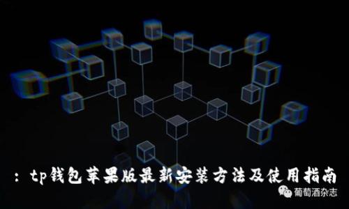 : tp钱包苹果版最新安装方法及使用指南