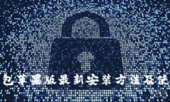 : tp钱包苹果版最新安装方法及使用指南