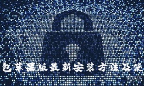 : tp钱包苹果版最新安装方法及使用指南