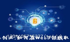   在香港创业：如何在Web3领域取得成功