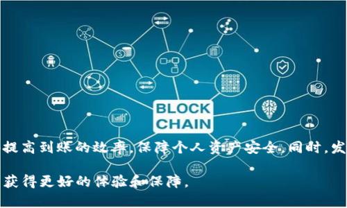 如何确保TP钱包到账的安全与高效: 完整指南

TP钱包, 数字货币, 钱包到账, 安全交易/guanjianci

引言
TP钱包是数字货币领域中一种越来越受欢迎的钱包选项。随着加密货币的迅猛发展，越来越多的人选择使用TP钱包进行交易和储存数字资产。本文将深入探讨如何确保TP钱包到账的安全性和效率，帮助用户更好地理解这一过程的每一个环节。

TP钱包的基本功能与特征
TP钱包主要用于存储和管理各种数字货币，其基本功能包括资产管理、快速交易、节点连接等。它的用户界面友好，便于用户进行各种操作。

首先，TP钱包支持多种主流加密货币，包括比特币、以太坊、莱特币等，极大地方便了用户的交易需求。其次，TP钱包具备安全性极高的加密技术，确保用户的私钥和交易信息不被泄露。此外，TP钱包还提供实时的资产监控，用户可以随时了解自己的资产变化和交易情况。

TP钱包到账的流程
当你完成一次数字货币的转账，TP钱包到账的具体流程如下：

ol
listrong发起转账请求：/strong用户在TP钱包中输入接收地址、金额等信息，然后发起转账请求。/li
listrong网络确认：/strong转账请求会被发送到区块链网络，经过网络的验证和确认后，该笔交易才会被记录到区块链上。/li
listrong到账通知：/strong一旦交易被确认，TP钱包会将相应金额的数字货币添加到用户的账户余额中，并通过应用内通知告知用户到账情况。/li
/ol

如何提高TP钱包到账的效率
为了提高TP钱包到账的效率，用户可以采取以下一些措施：

ul
listrong选择合适的网络拥堵时段：/strong在网络相对不拥堵的时段进行交易可以提高确认速度。/li
listrong设置合理的矿工费：/strong合适的矿工费能够促进交易优先级，从而加快确认时间。/li
listrong保持钱包更新：/strong确保TP钱包处于最新版本，保障软件的使用效率和安全性。/li
/ul

这些措施不仅能使到账速度更快，还有助于提高交易的安全性。

TP钱包到账常见问题及解决方案
尽管TP钱包的到账过程通常是安全和高效的，但在实际使用中仍可能遇到一些常见问题。下面列出了一些可能的问题和解决方案：

问题一：转账请求已发送，但尚未到账，应该怎么办？
如果你已经发起了转账请求，但资金尚未到达目标地址，首先，你需要确认交易的状态。可以通过区块链浏览器检查你的交易ID，查看该交易是否已经被挖矿并确认。如果交易状态显示为“待确认”，可能是因为网络拥堵或者设置的矿工费过低。

在这种情况下，你可以耐心等待，通常情况下一笔交易会在几个小时内被确认。如果等待时间过长，建议在TP钱包中使用“发起交易重发”功能，提升交易的优先级。同时，你也可以联系TP钱包的客服，询问他们是否可以提供进一步的帮助。

问题二：TP钱包显示余额错误，怎么解决？
有时候，TP钱包中的余额显示可能会出现错误。这种情况通常是由网络延迟或软件缓存导致的。首先，你可以尝试关闭TP钱包，然后重新打开，查看余额是否恢复正常。

如果仍然存在问题，可以尝试手动刷新钱包的资产数据。在TP钱包中，一般有“刷新”或“重载”的选项，这将强制钱包重新从区块链同步数据。还有一种情况是网络问题，确保你的网络连接稳定，正常情况下，钱包会在几分钟内更新余额。

问题三：钱包被盗怎么处理？
如果你的TP钱包被盗，第一时间应该采取的措施是立即停止所有交易，并更改你的密码。如果你是使用助记词或私钥恢复钱包，务必将这些信息保管好，切勿随意泄露。同时，建议启用两步验证等额外的安全措施，以防止今后的不必要损失。

另外，公网环境下避免使用TP钱包，选择安全的网络环境进行交易。如果你的资产损失较大，建议寻求专业的信息安全公司进行帮助。

问题四：如何保持TP钱包的安全性？
TP钱包的安全性直接影响到账的效率和资产的安全。为了保持TP钱包的安全性，用户应注意以下几点：

ol
listrong使用强密码：/strong密码应包含字母、数字和特殊字符，并保持适度的长度，以增强安全性。/li
listrong启用两步验证：/strong两步验证可以为你的钱包提供额外的保护，即使密码被盗也很难被篡改。/li
listrong定期更新钱包：/strong确保使用的是TP钱包的最新版本，保持软件的及时更新以抵御安全漏洞。/li
listrong做好备份：/strong定期备份私钥和助记词，以防钱包数据丢失或被盗。/li
/ol

定期审查和更新你的安全措施，将大大降低你资产被盗的风险。

结论
TP钱包为数字货币用户提供了便利与安全的资产管理工具。通过合理的使用方法和安全措施，可以最大程度地提高到账的效率，保障个人资产安全。同时，发生问题时，用户也应掌握相应的解决方案，以应对各种不测情况。

总体来说，了解TP钱包的使用细节和潜在风险是每个用户必备的知识。希望本指南能帮助你在TP钱包的使用中获得更好的体验和保障。