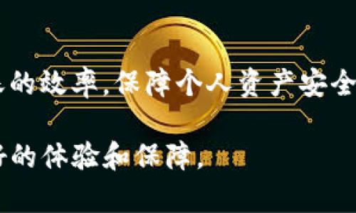 如何确保TP钱包到账的安全与高效: 完整指南

TP钱包, 数字货币, 钱包到账, 安全交易/guanjianci

引言
TP钱包是数字货币领域中一种越来越受欢迎的钱包选项。随着加密货币的迅猛发展，越来越多的人选择使用TP钱包进行交易和储存数字资产。本文将深入探讨如何确保TP钱包到账的安全性和效率，帮助用户更好地理解这一过程的每一个环节。

TP钱包的基本功能与特征
TP钱包主要用于存储和管理各种数字货币，其基本功能包括资产管理、快速交易、节点连接等。它的用户界面友好，便于用户进行各种操作。

首先，TP钱包支持多种主流加密货币，包括比特币、以太坊、莱特币等，极大地方便了用户的交易需求。其次，TP钱包具备安全性极高的加密技术，确保用户的私钥和交易信息不被泄露。此外，TP钱包还提供实时的资产监控，用户可以随时了解自己的资产变化和交易情况。

TP钱包到账的流程
当你完成一次数字货币的转账，TP钱包到账的具体流程如下：

ol
listrong发起转账请求：/strong用户在TP钱包中输入接收地址、金额等信息，然后发起转账请求。/li
listrong网络确认：/strong转账请求会被发送到区块链网络，经过网络的验证和确认后，该笔交易才会被记录到区块链上。/li
listrong到账通知：/strong一旦交易被确认，TP钱包会将相应金额的数字货币添加到用户的账户余额中，并通过应用内通知告知用户到账情况。/li
/ol

如何提高TP钱包到账的效率
为了提高TP钱包到账的效率，用户可以采取以下一些措施：

ul
listrong选择合适的网络拥堵时段：/strong在网络相对不拥堵的时段进行交易可以提高确认速度。/li
listrong设置合理的矿工费：/strong合适的矿工费能够促进交易优先级，从而加快确认时间。/li
listrong保持钱包更新：/strong确保TP钱包处于最新版本，保障软件的使用效率和安全性。/li
/ul

这些措施不仅能使到账速度更快，还有助于提高交易的安全性。

TP钱包到账常见问题及解决方案
尽管TP钱包的到账过程通常是安全和高效的，但在实际使用中仍可能遇到一些常见问题。下面列出了一些可能的问题和解决方案：

问题一：转账请求已发送，但尚未到账，应该怎么办？
如果你已经发起了转账请求，但资金尚未到达目标地址，首先，你需要确认交易的状态。可以通过区块链浏览器检查你的交易ID，查看该交易是否已经被挖矿并确认。如果交易状态显示为“待确认”，可能是因为网络拥堵或者设置的矿工费过低。

在这种情况下，你可以耐心等待，通常情况下一笔交易会在几个小时内被确认。如果等待时间过长，建议在TP钱包中使用“发起交易重发”功能，提升交易的优先级。同时，你也可以联系TP钱包的客服，询问他们是否可以提供进一步的帮助。

问题二：TP钱包显示余额错误，怎么解决？
有时候，TP钱包中的余额显示可能会出现错误。这种情况通常是由网络延迟或软件缓存导致的。首先，你可以尝试关闭TP钱包，然后重新打开，查看余额是否恢复正常。

如果仍然存在问题，可以尝试手动刷新钱包的资产数据。在TP钱包中，一般有“刷新”或“重载”的选项，这将强制钱包重新从区块链同步数据。还有一种情况是网络问题，确保你的网络连接稳定，正常情况下，钱包会在几分钟内更新余额。

问题三：钱包被盗怎么处理？
如果你的TP钱包被盗，第一时间应该采取的措施是立即停止所有交易，并更改你的密码。如果你是使用助记词或私钥恢复钱包，务必将这些信息保管好，切勿随意泄露。同时，建议启用两步验证等额外的安全措施，以防止今后的不必要损失。

另外，公网环境下避免使用TP钱包，选择安全的网络环境进行交易。如果你的资产损失较大，建议寻求专业的信息安全公司进行帮助。

问题四：如何保持TP钱包的安全性？
TP钱包的安全性直接影响到账的效率和资产的安全。为了保持TP钱包的安全性，用户应注意以下几点：

ol
listrong使用强密码：/strong密码应包含字母、数字和特殊字符，并保持适度的长度，以增强安全性。/li
listrong启用两步验证：/strong两步验证可以为你的钱包提供额外的保护，即使密码被盗也很难被篡改。/li
listrong定期更新钱包：/strong确保使用的是TP钱包的最新版本，保持软件的及时更新以抵御安全漏洞。/li
listrong做好备份：/strong定期备份私钥和助记词，以防钱包数据丢失或被盗。/li
/ol

定期审查和更新你的安全措施，将大大降低你资产被盗的风险。

结论
TP钱包为数字货币用户提供了便利与安全的资产管理工具。通过合理的使用方法和安全措施，可以最大程度地提高到账的效率，保障个人资产安全。同时，发生问题时，用户也应掌握相应的解决方案，以应对各种不测情况。

总体来说，了解TP钱包的使用细节和潜在风险是每个用户必备的知识。希望本指南能帮助你在TP钱包的使用中获得更好的体验和保障。