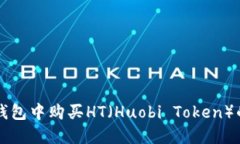 如何在TP钱包中购买HT（Huobi Token）的详