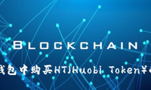 如何在TP钱包中购买HT（Huobi Token）的详细指南
