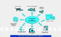 TP钱包官方最新版下载：全方位指南与