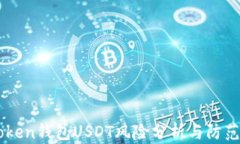 imToken钱包USDT风险分析与防范指南