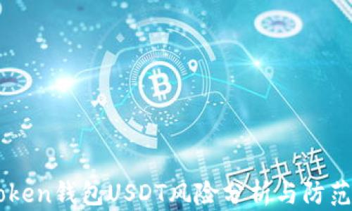 
imToken钱包USDT风险分析与防范指南