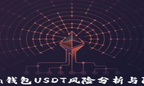 
imToken钱包USDT风险分析与防范指南