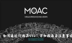 : 如何通过TP购买USDT：详细指南与注意