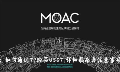 : 如何通过TP购买USDT：详细指南与注意事项