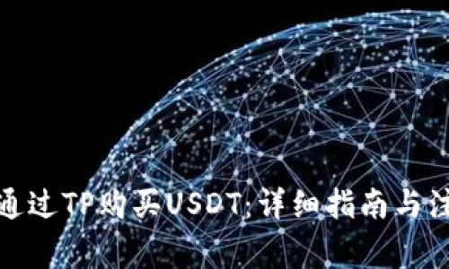: 如何通过TP购买USDT：详细指南与注意事项