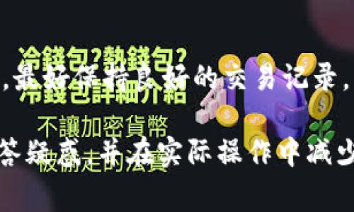   如何通过TP钱包安全有效地卖币？ / 
 guanjianci  TP钱包, 卖币, 数字货币, 安全交易  /guanjianci 

在区块链和数字货币迅速发展的时代，越来越多的人开始关注数字资产的买卖，其中TP钱包也成为了许多用户的首选数字钱包。TP钱包为用户提供了一种方便、安全的数字货币管理方式，但许多人仍然对如何通过TP钱包卖币存在疑问。在本篇文章中，我们将详细探讨如何通过TP钱包卖币，相关的注意事项，以及用户可能会遇到的问题与解答。

1. TP钱包简介
TP钱包是一款支持多币种的数字钱包，允许用户安全地存储、管理和交易其数字资产。TP钱包的用户界面友好，支持多种功能，如币种转换、交易记录查看、市场行情查询等。通过TP钱包，用户可以轻松进行数字货币的买入和卖出，是数字资产交易的重要工具。

2. 如何在TP钱包中卖币
通过TP钱包卖币的过程相对简单，用户只需遵循一些基本步骤。首先，用户需确保其TP钱包已成功安装并完成注册，同时在钱包中拥有可供交易的数字货币。

步骤如下：

1. **打开TP钱包**：确保你的手机或设备已经下载安装了最新版本的TP钱包。
2. **登录账户**：使用电话号码或其他登录方式进入你的TP钱包账户。
3. **选择币种**：在钱包首页，找到你希望出售的数字货币并点击。
4. **选择卖出**：在该币种的页面，选择“卖出”选项。
5. **填写数量**：输入你想要出售的币的数量，根据市场情况，TP钱包会显示当前的汇率和你将获得的金额。
6. **确认交易**：核对信息无误后，确认交易。此时可能会有安全验证，按照提示完成即可。
7. **完成交易**：交易完成后，你的账户余额将会相应更新，将原币种转换为你选择的法币或其他数字货币。

3. 卖币时需要注意什么？
尽管TP钱包提供了便利的卖币功能，但用户在交易时仍需均衡风险与收益。以下是一些注意事项：

1. **市场行情**：建议用户定期关注市场行情，选择合适的时机卖出，避免因盲目决策导致损失。
2. **交易费用**：TP钱包在买卖操作中可能会收取交易费用，用户应知悉这些费用，以避免交易后实际获得的钱少于预期。
3. **安全性**：确保使用TP钱包的设备安全，避免在公共网络中进行交易，使用复杂密码并开启二次验证。
4. **税务问题**：某些地区对数字货币的交易可能涉及税务问题，用户应重视税务合规，确保其交易合法。

4. 可能的相关问题

问题一：TP钱包和其他钱包相比有什么优势？
TP钱包的优势在于其方便性和多功能性。首先，多币种的支持吸引了大量用户。其次，TP钱包的用户体验很好，界面友好，新手也能轻松上手。此外，TP钱包的安全性也得到了用户的广泛认可，给用户提供了彼此默认的平台，提升了用户的信任度。

TP钱包还支持去中心化的交易，用户不需要将资金托管到第三方平台，而是直接在钱包内进行交易，降低了诈骗的风险。对于频繁交易的用户，TP钱包的操作及时性和流畅性使其成为绝佳的选择。

问题二：TP钱包支持哪些币种的卖出交易？
TP钱包支持的币种种类繁多，用户可以在钱包内找到各类主流数字货币，如比特币（BTC）、以太坊（ETH）、Ripple（XRP）、TRON（TRX）等。针对不同的市场需求，TP钱包会定期更新支持的币种及其交易对，用户可查看官方公告或直接在钱包内查找相关信息。

同时，需要注意的是，不同的币种可能会有不同的流动性，某些小众币种的交易量相对较小，卖出时可能会面临价格波动较大的情况。用户在选择贩卖币种时应考虑流动性。对于新手用户，熟悉主流币种的市场行情将会大大降低风险。

问题三：如果卖币后没收到货款该怎么办？
在TP钱包内进行卖币交易后，如果用户没能收到预期的货款，首先需要确认交易是否真正完成。通过查看交易记录，用户可以看到交易状态。如果交易仍在处理状态，建议耐心等待；如超过合理时间仍未到账，可以联系TP钱包的客服进行咨询。

若交易确实完成但未到账，用户需核对输入的收款信息是否准确，以及选择的交易对是否支持该类操作。如果确认无误但依然没有收到款项，可以考虑进行申诉，以维护用户权益。

问题四：出售数字资产需要了解哪些法律法规？
当涉及到数字资产的买卖，法律法规是每位用户必须重视的方向。首先，各国对于数字货币的监管政策均有所不同，用户需了解自己所在地区的法规，以保障交易合法性。
 
在一些国家或地区，数字资产买卖涉及到反洗钱（AML）和认识客户（KYC）等规定，用户在进行买卖时可能需要进行身份验证。

另一个关键点是税务问题。某些地区对数字资产的交易收入征税，用户在进行卖币操作时需要确保自己了解税务责任。此外，用户还需最小化潜在的法律风险，最好保持良好的交易记录，以备将来的审计和税务报备。例如，在卖出数字货币时应保留相关交易日志、合同及任何必要的收据。

综上所述，通过TP钱包卖币虽然流程简单、便捷，但用户在实际操作中仍需重视安全性、合规性以及相关费用，确保交易的顺利进行。希望本文可以帮助用户解答疑惑，并在实际操作中减少风险，顺利完成数字货币的交易。