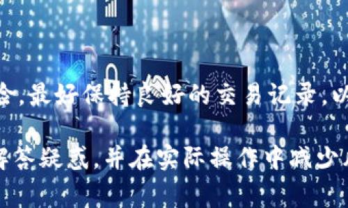   如何通过TP钱包安全有效地卖币？ / 
 guanjianci  TP钱包, 卖币, 数字货币, 安全交易  /guanjianci 

在区块链和数字货币迅速发展的时代，越来越多的人开始关注数字资产的买卖，其中TP钱包也成为了许多用户的首选数字钱包。TP钱包为用户提供了一种方便、安全的数字货币管理方式，但许多人仍然对如何通过TP钱包卖币存在疑问。在本篇文章中，我们将详细探讨如何通过TP钱包卖币，相关的注意事项，以及用户可能会遇到的问题与解答。

1. TP钱包简介
TP钱包是一款支持多币种的数字钱包，允许用户安全地存储、管理和交易其数字资产。TP钱包的用户界面友好，支持多种功能，如币种转换、交易记录查看、市场行情查询等。通过TP钱包，用户可以轻松进行数字货币的买入和卖出，是数字资产交易的重要工具。

2. 如何在TP钱包中卖币
通过TP钱包卖币的过程相对简单，用户只需遵循一些基本步骤。首先，用户需确保其TP钱包已成功安装并完成注册，同时在钱包中拥有可供交易的数字货币。

步骤如下：

1. **打开TP钱包**：确保你的手机或设备已经下载安装了最新版本的TP钱包。
2. **登录账户**：使用电话号码或其他登录方式进入你的TP钱包账户。
3. **选择币种**：在钱包首页，找到你希望出售的数字货币并点击。
4. **选择卖出**：在该币种的页面，选择“卖出”选项。
5. **填写数量**：输入你想要出售的币的数量，根据市场情况，TP钱包会显示当前的汇率和你将获得的金额。
6. **确认交易**：核对信息无误后，确认交易。此时可能会有安全验证，按照提示完成即可。
7. **完成交易**：交易完成后，你的账户余额将会相应更新，将原币种转换为你选择的法币或其他数字货币。

3. 卖币时需要注意什么？
尽管TP钱包提供了便利的卖币功能，但用户在交易时仍需均衡风险与收益。以下是一些注意事项：

1. **市场行情**：建议用户定期关注市场行情，选择合适的时机卖出，避免因盲目决策导致损失。
2. **交易费用**：TP钱包在买卖操作中可能会收取交易费用，用户应知悉这些费用，以避免交易后实际获得的钱少于预期。
3. **安全性**：确保使用TP钱包的设备安全，避免在公共网络中进行交易，使用复杂密码并开启二次验证。
4. **税务问题**：某些地区对数字货币的交易可能涉及税务问题，用户应重视税务合规，确保其交易合法。

4. 可能的相关问题

问题一：TP钱包和其他钱包相比有什么优势？
TP钱包的优势在于其方便性和多功能性。首先，多币种的支持吸引了大量用户。其次，TP钱包的用户体验很好，界面友好，新手也能轻松上手。此外，TP钱包的安全性也得到了用户的广泛认可，给用户提供了彼此默认的平台，提升了用户的信任度。

TP钱包还支持去中心化的交易，用户不需要将资金托管到第三方平台，而是直接在钱包内进行交易，降低了诈骗的风险。对于频繁交易的用户，TP钱包的操作及时性和流畅性使其成为绝佳的选择。

问题二：TP钱包支持哪些币种的卖出交易？
TP钱包支持的币种种类繁多，用户可以在钱包内找到各类主流数字货币，如比特币（BTC）、以太坊（ETH）、Ripple（XRP）、TRON（TRX）等。针对不同的市场需求，TP钱包会定期更新支持的币种及其交易对，用户可查看官方公告或直接在钱包内查找相关信息。

同时，需要注意的是，不同的币种可能会有不同的流动性，某些小众币种的交易量相对较小，卖出时可能会面临价格波动较大的情况。用户在选择贩卖币种时应考虑流动性。对于新手用户，熟悉主流币种的市场行情将会大大降低风险。

问题三：如果卖币后没收到货款该怎么办？
在TP钱包内进行卖币交易后，如果用户没能收到预期的货款，首先需要确认交易是否真正完成。通过查看交易记录，用户可以看到交易状态。如果交易仍在处理状态，建议耐心等待；如超过合理时间仍未到账，可以联系TP钱包的客服进行咨询。

若交易确实完成但未到账，用户需核对输入的收款信息是否准确，以及选择的交易对是否支持该类操作。如果确认无误但依然没有收到款项，可以考虑进行申诉，以维护用户权益。

问题四：出售数字资产需要了解哪些法律法规？
当涉及到数字资产的买卖，法律法规是每位用户必须重视的方向。首先，各国对于数字货币的监管政策均有所不同，用户需了解自己所在地区的法规，以保障交易合法性。
 
在一些国家或地区，数字资产买卖涉及到反洗钱（AML）和认识客户（KYC）等规定，用户在进行买卖时可能需要进行身份验证。

另一个关键点是税务问题。某些地区对数字资产的交易收入征税，用户在进行卖币操作时需要确保自己了解税务责任。此外，用户还需最小化潜在的法律风险，最好保持良好的交易记录，以备将来的审计和税务报备。例如，在卖出数字货币时应保留相关交易日志、合同及任何必要的收据。

综上所述，通过TP钱包卖币虽然流程简单、便捷，但用户在实际操作中仍需重视安全性、合规性以及相关费用，确保交易的顺利进行。希望本文可以帮助用户解答疑惑，并在实际操作中减少风险，顺利完成数字货币的交易。