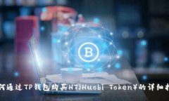 如何通过TP钱包购买HT（Huobi Token）的详细指南