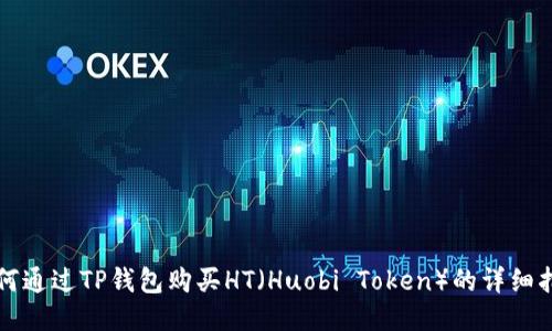 如何通过TP钱包购买HT（Huobi Token）的详细指南