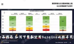 全面指南：如何下载和使用Baseline比特