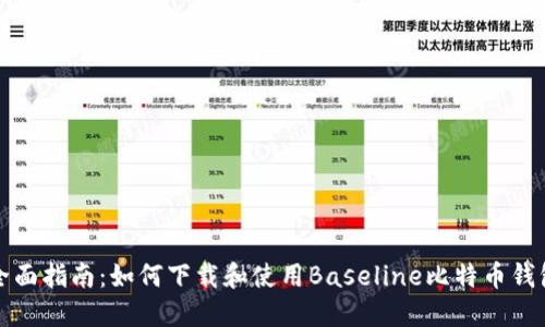 全面指南：如何下载和使用Baseline比特币钱包