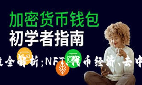 Web3时代的变现手段全解析：NFT、代币经济、去中心化金融与社群驱动