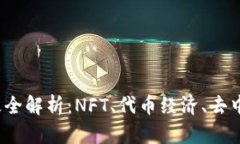 Web3时代的变现手段全解析：NFT、代币