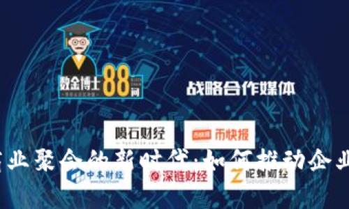 探索Web3商业聚会的新时代：如何推动企业创新与合作