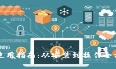 TP钱包使用指南：从安装到操作全方位