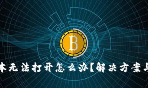 : TP钱包旧版本无法打开怎么办？解决方案与常见问题详解