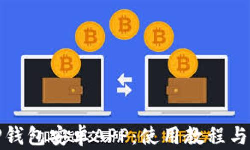 
全面解析TP钱包安卓APP：使用教程与安全性探讨